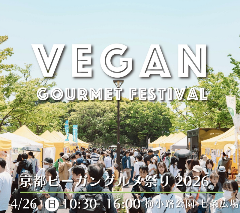 <イベント出店予告>京都ビーガングルメ祭り 春