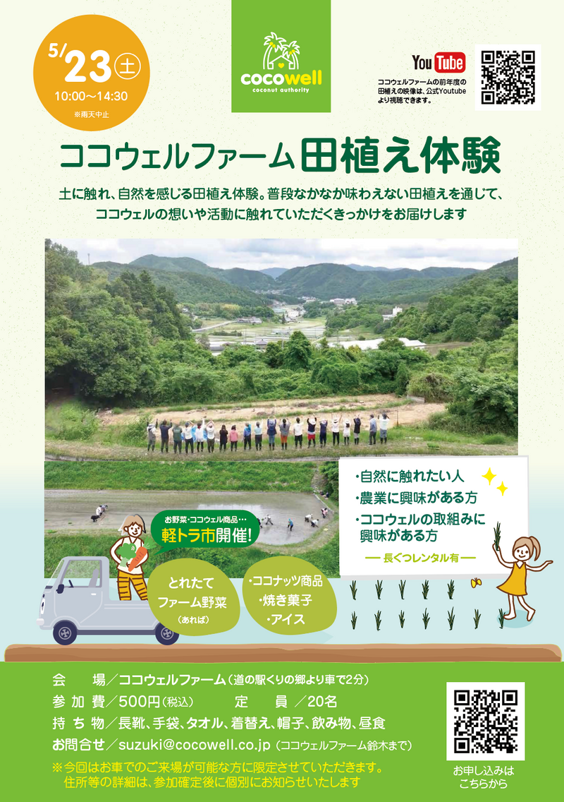<ココウェルファーム> 田植え体験イベント開催!