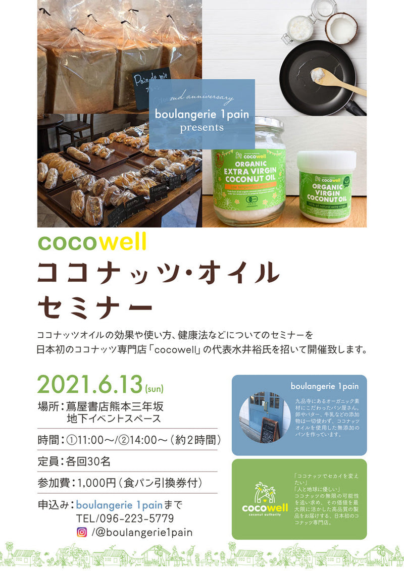 boulangerie 1pain presents ココナッツオイルセミナー