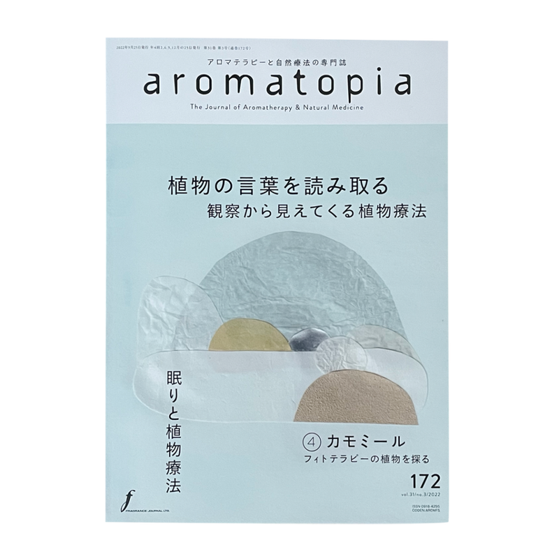 aromatopia No.172　2022/9月号