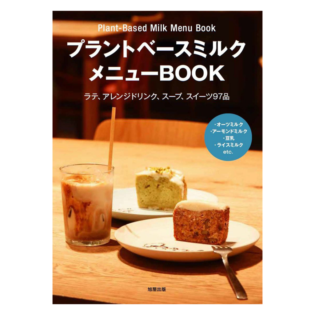 プラントベースミルクメニューBOOK　旭屋出版