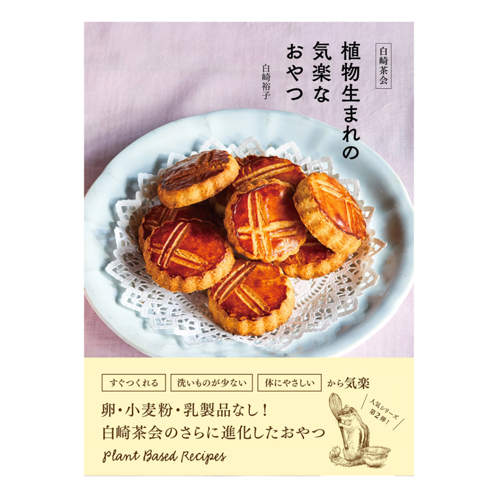 白崎茶会　植物生まれの気楽なおやつ 〜卵、小麦粉、乳製品を使わないやさしいレシピ