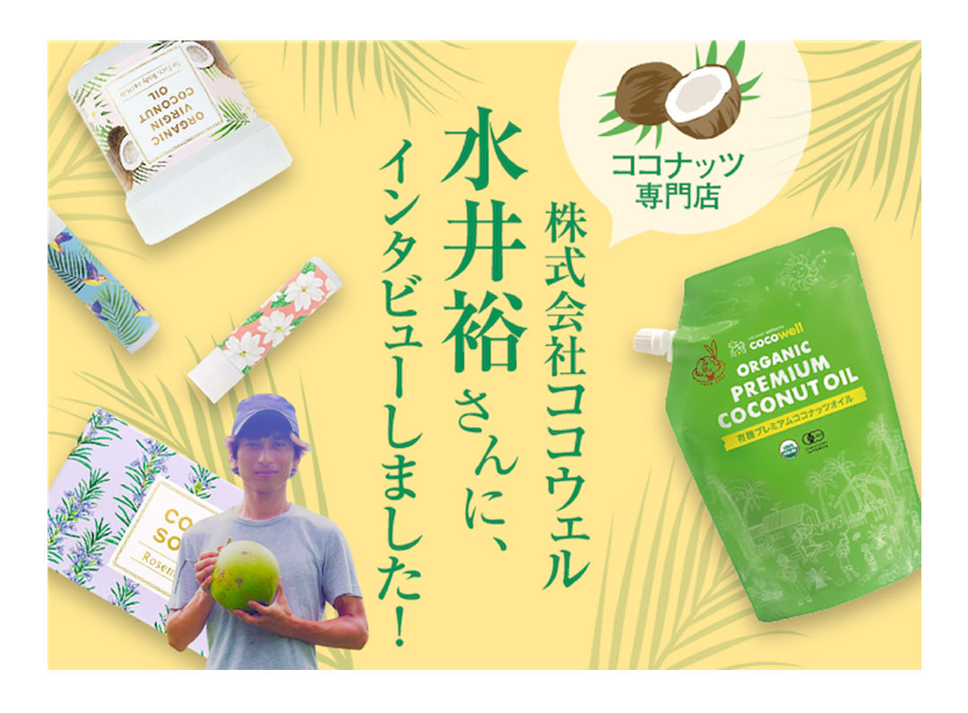 【Web】Good Good Mart 　ココウェル代表 水井へのインタビュー