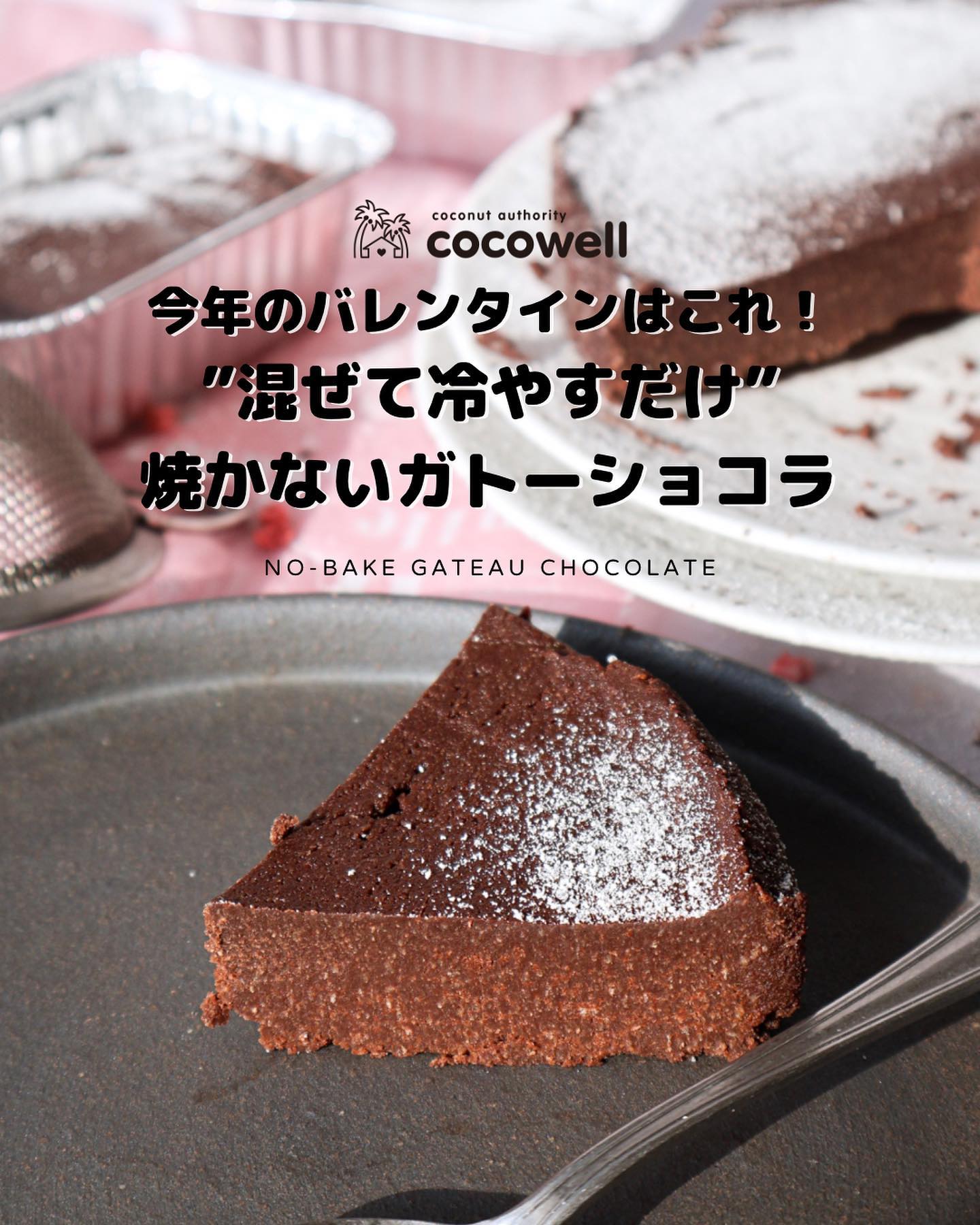 焼かないガトーショコラ