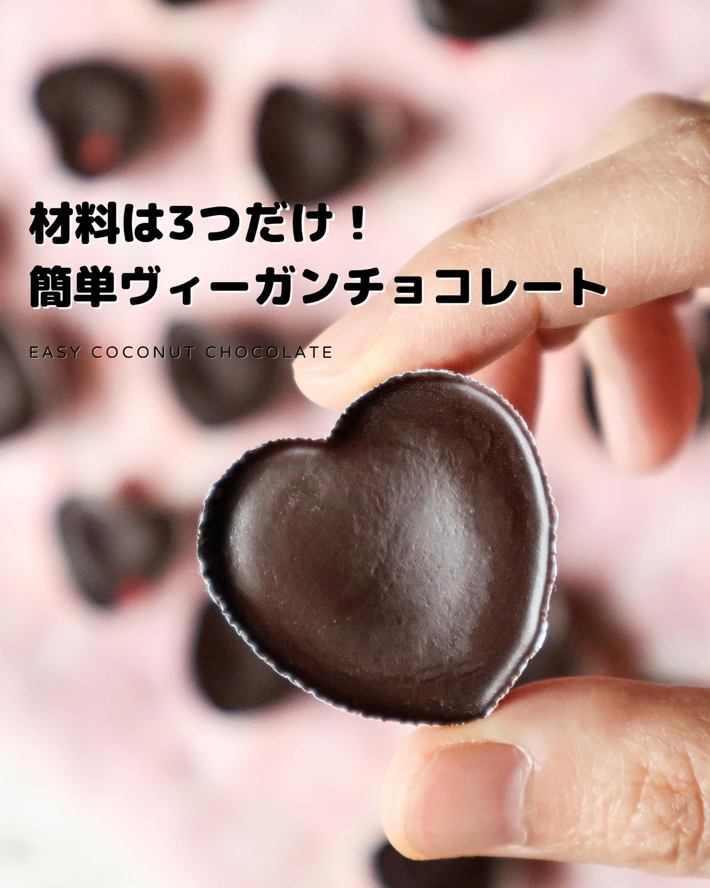 ヴィーガンチョコレート