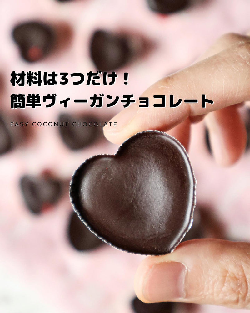 ヴィーガンチョコレート