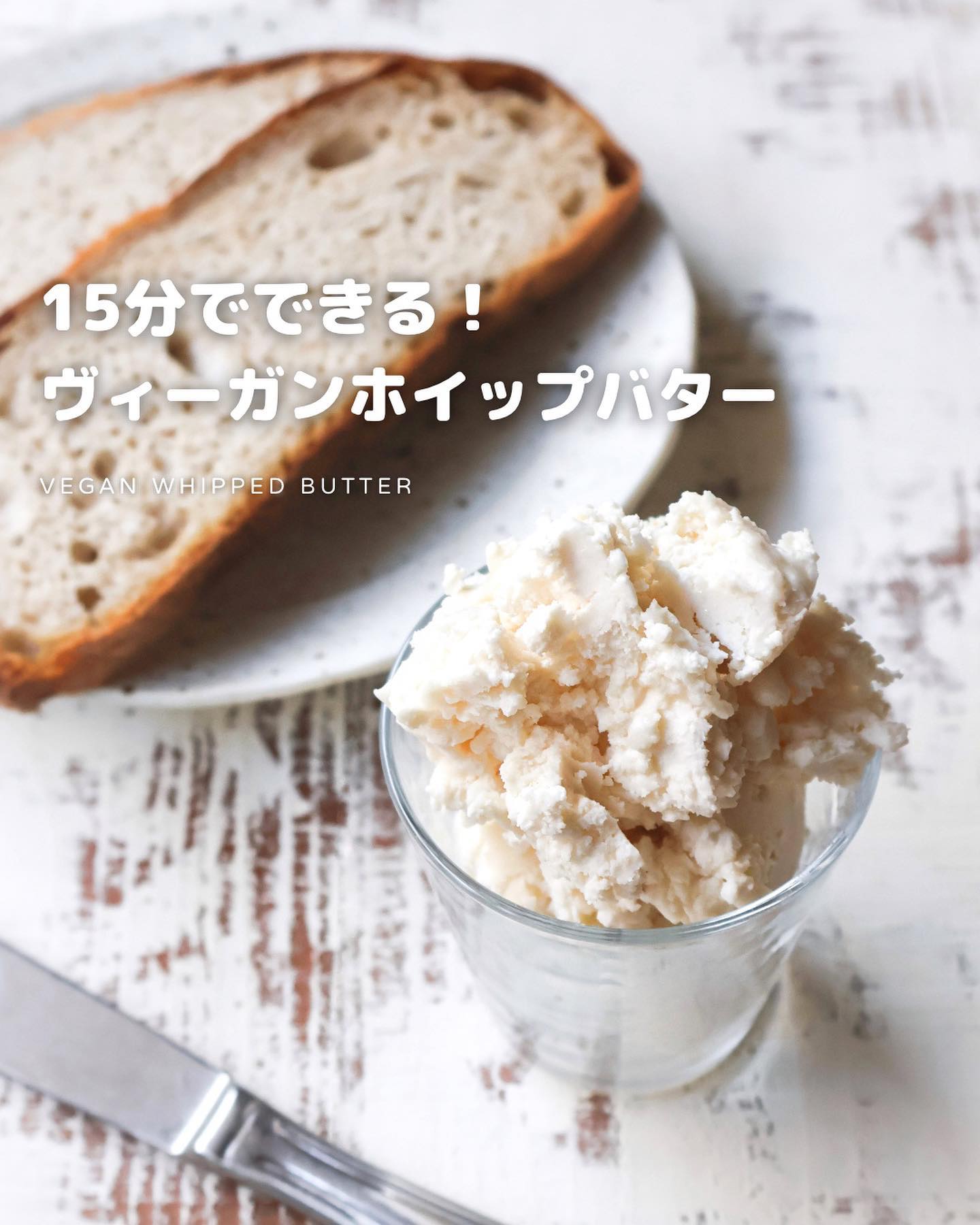 ココナッツオイルで作るヴィーガンホイップバター