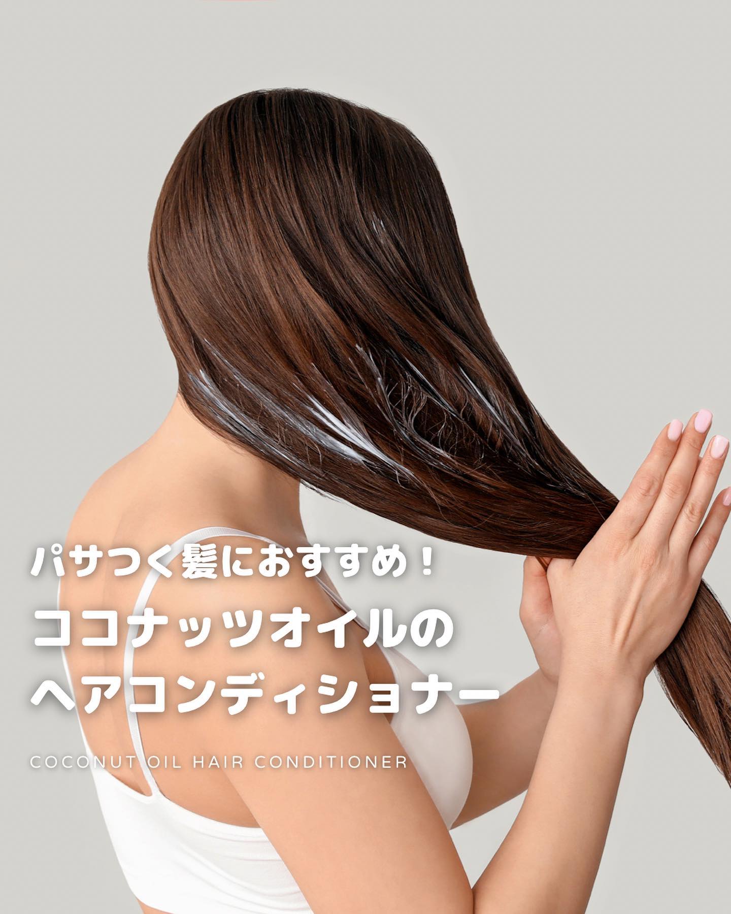 ココナッツオイルのヘアコンディショナー