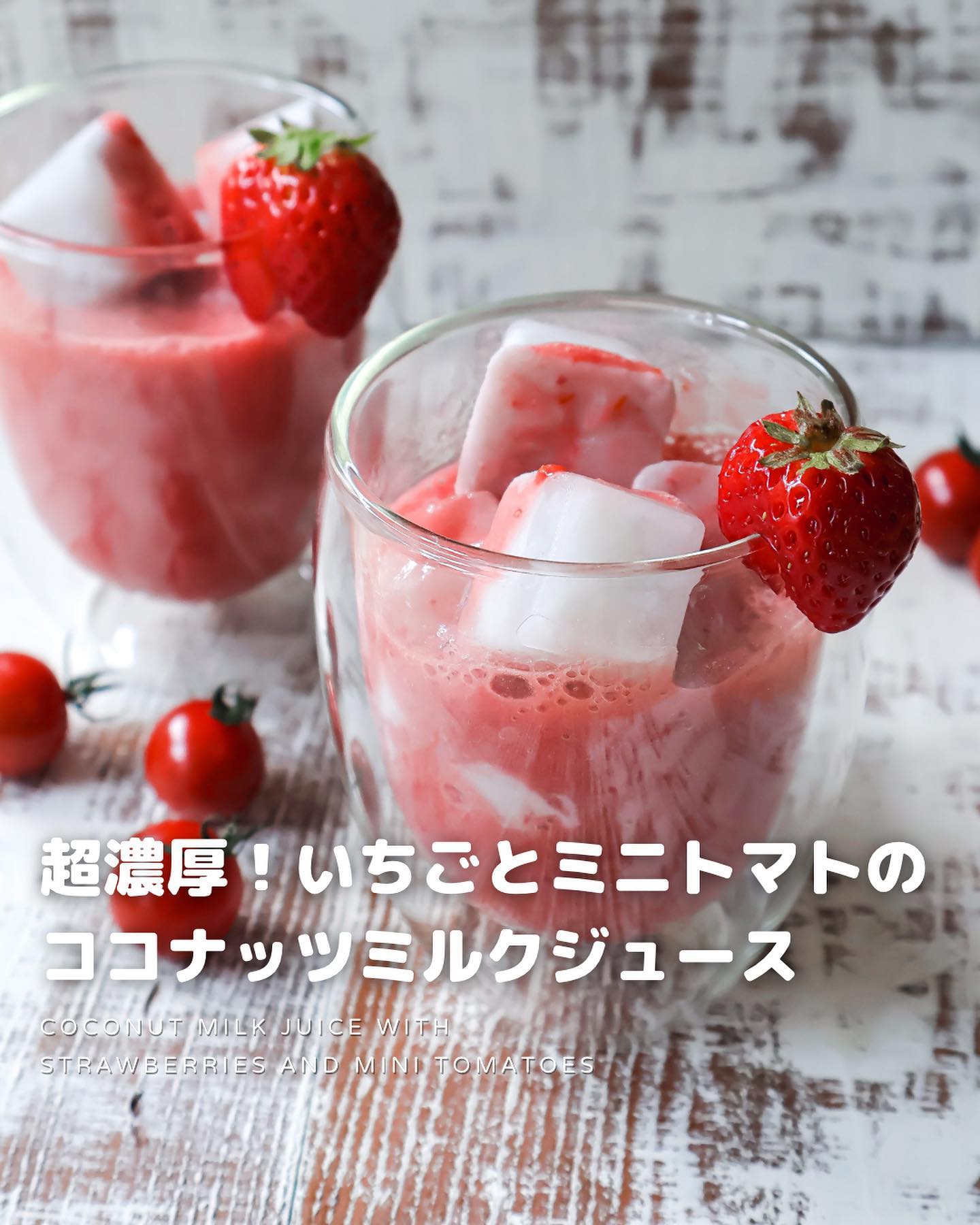 いちごとミニトマトのココナッツミルクジュース