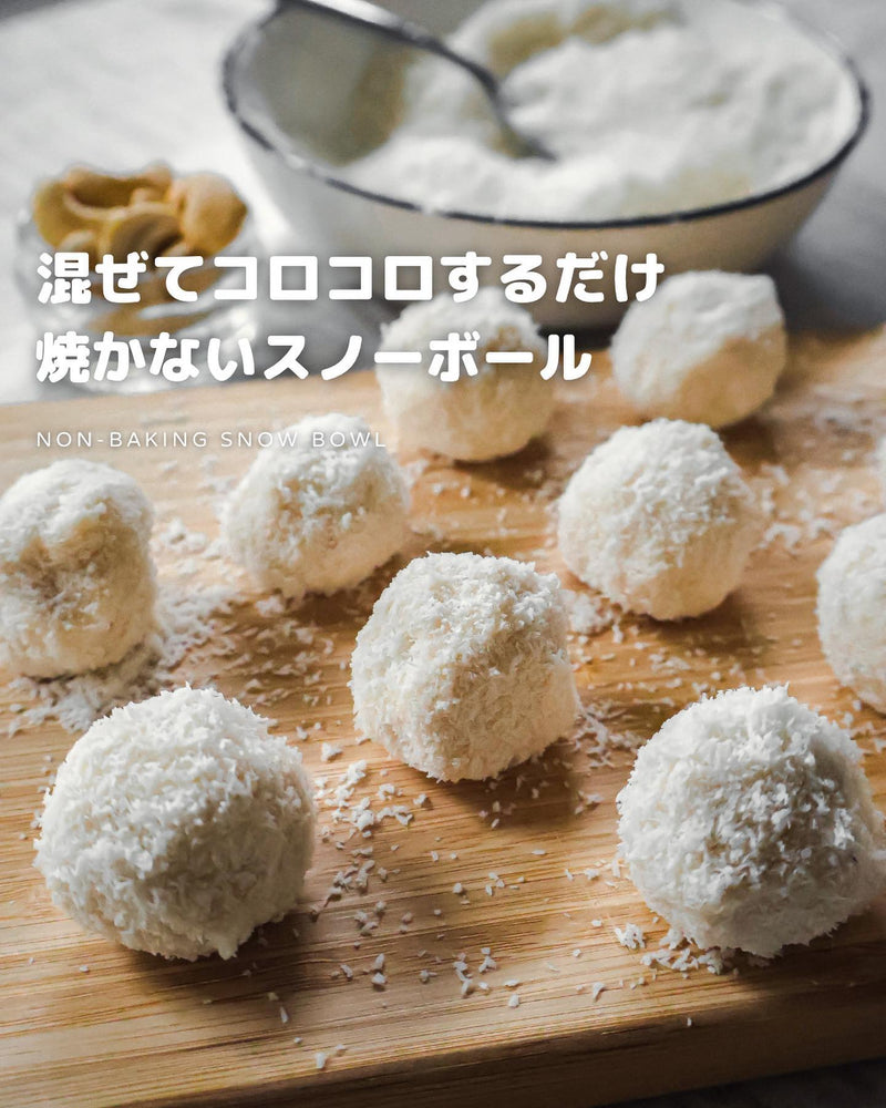 焼かないスノーボール