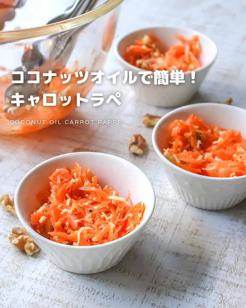 ココナッツオイルで簡単!キャロットラペ