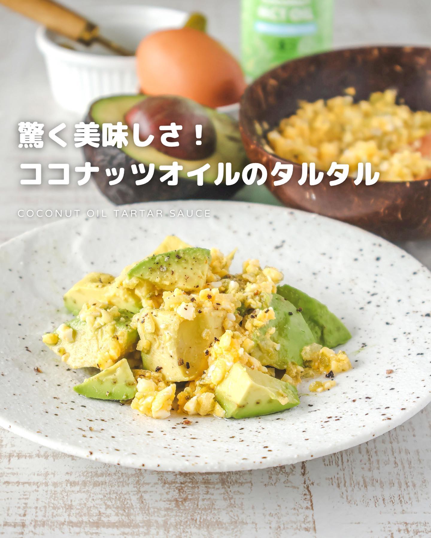 ココナッツオイルで作る簡単タルタルソース