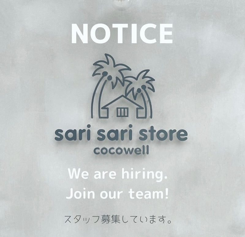 サリサリストア・ココウェルラボ スタッフ募集のお知らせ