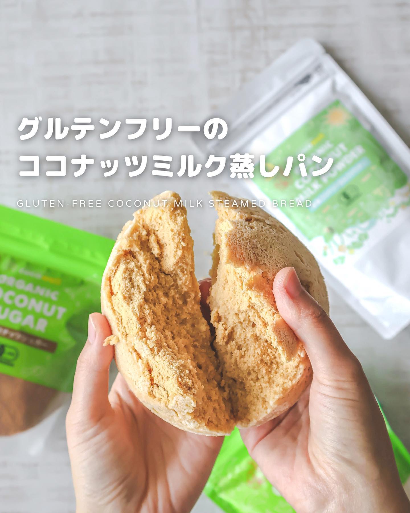 グルテンフリーのココナッツミルク蒸しパン