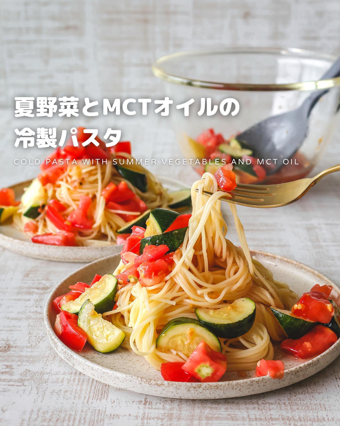 夏野菜とMCTオイルの冷製パスタ
