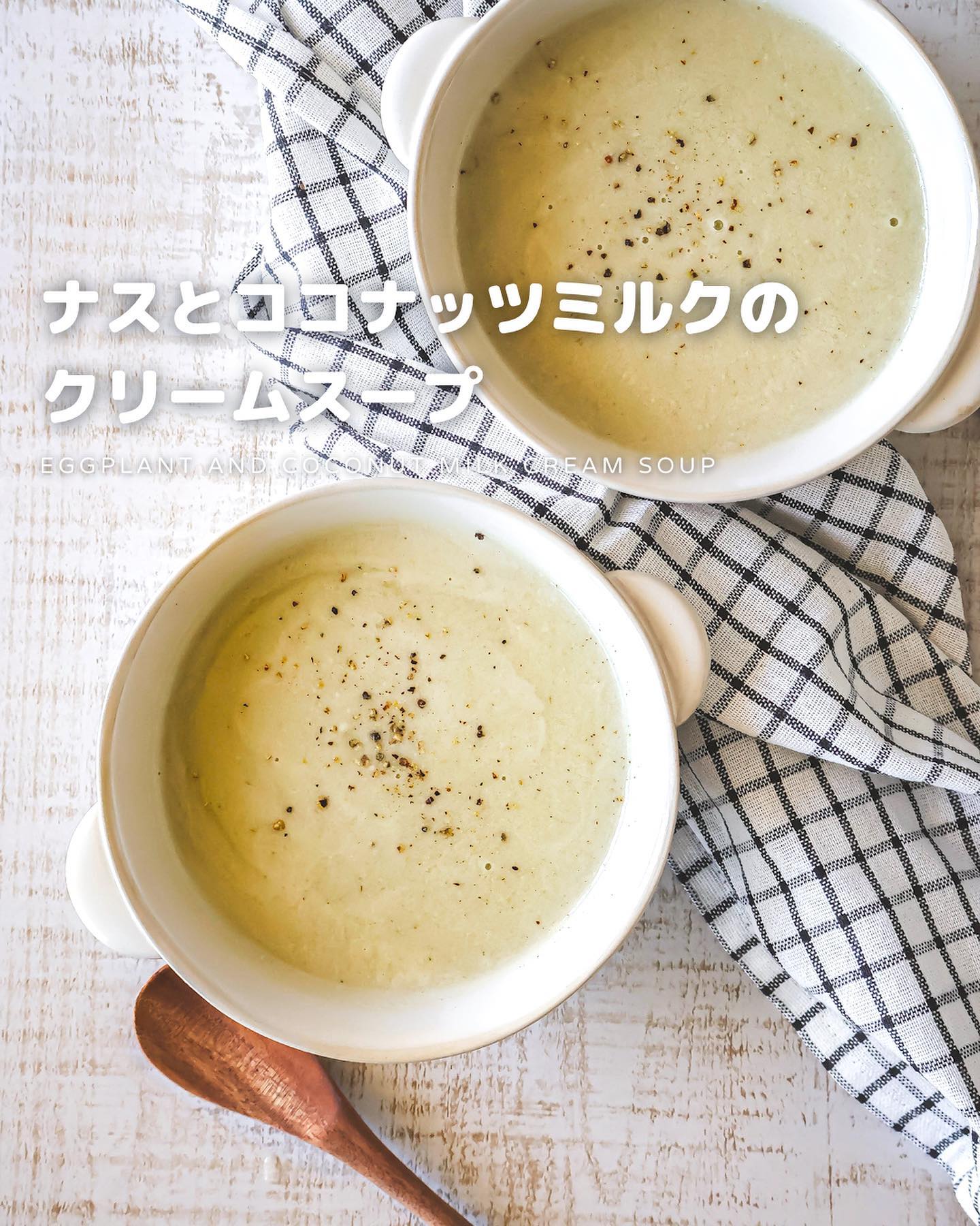 ナスとココナッツミルクのクリームスープ