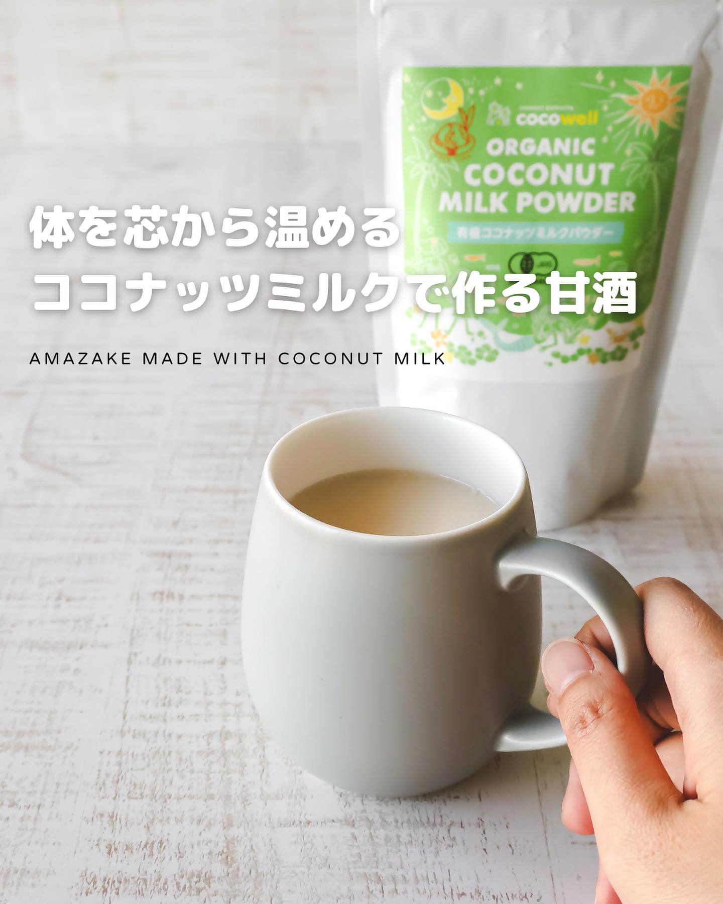 材料4つ！ココナッツミルクの甘酒