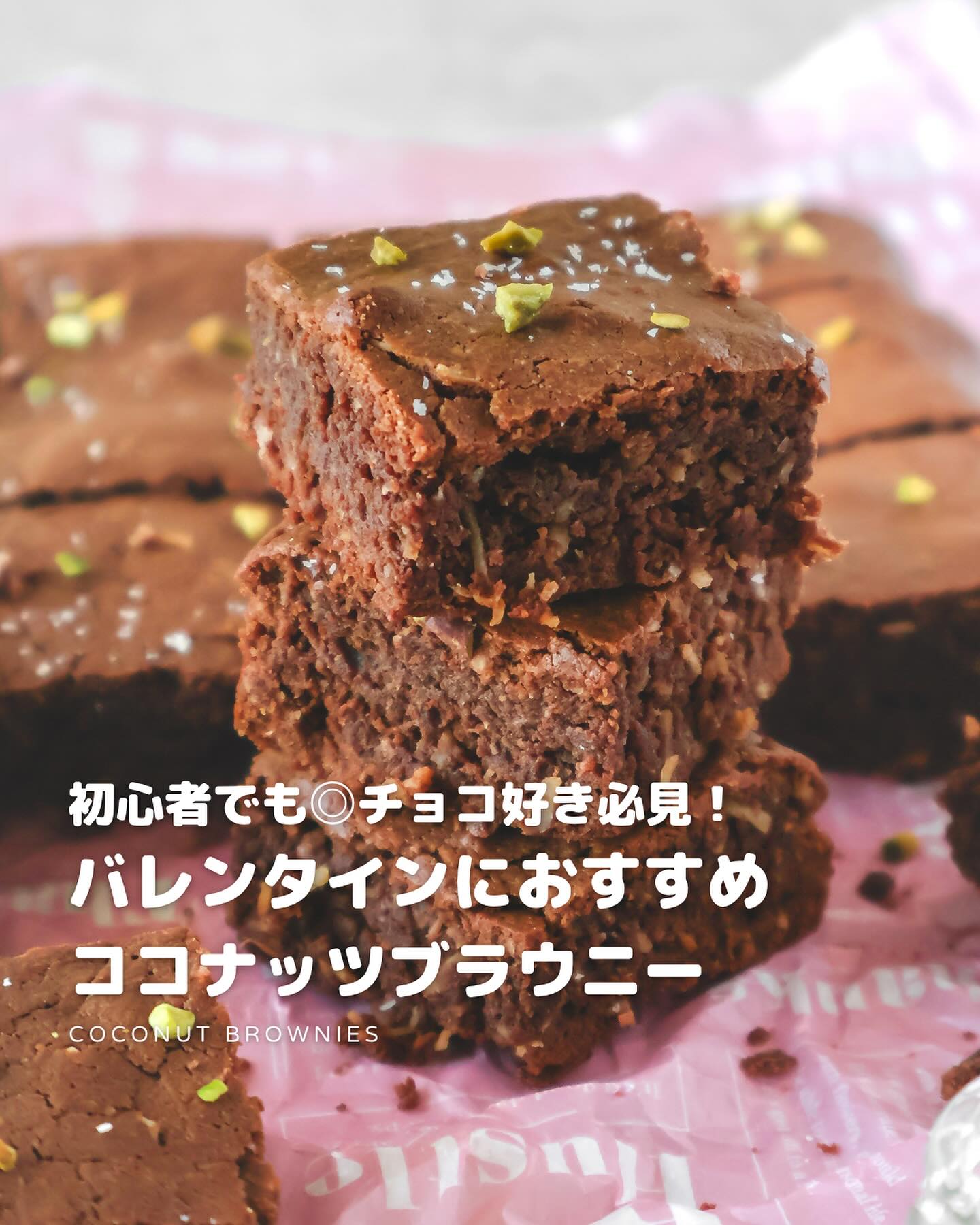 初心者にもオススメ!簡単ココナッツブラウニー