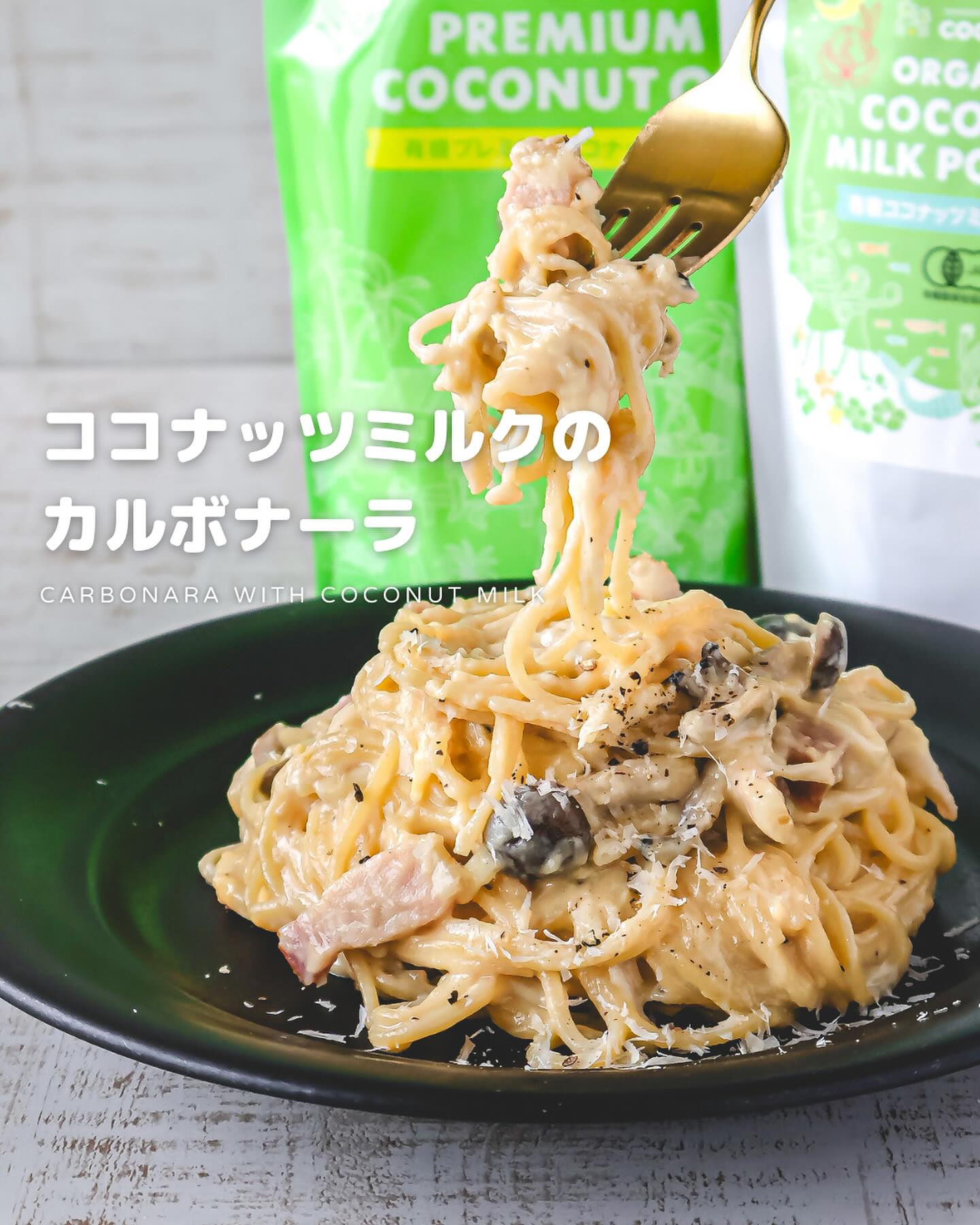 普段より濃厚!!ココナッツミルクのカルボナーラ
