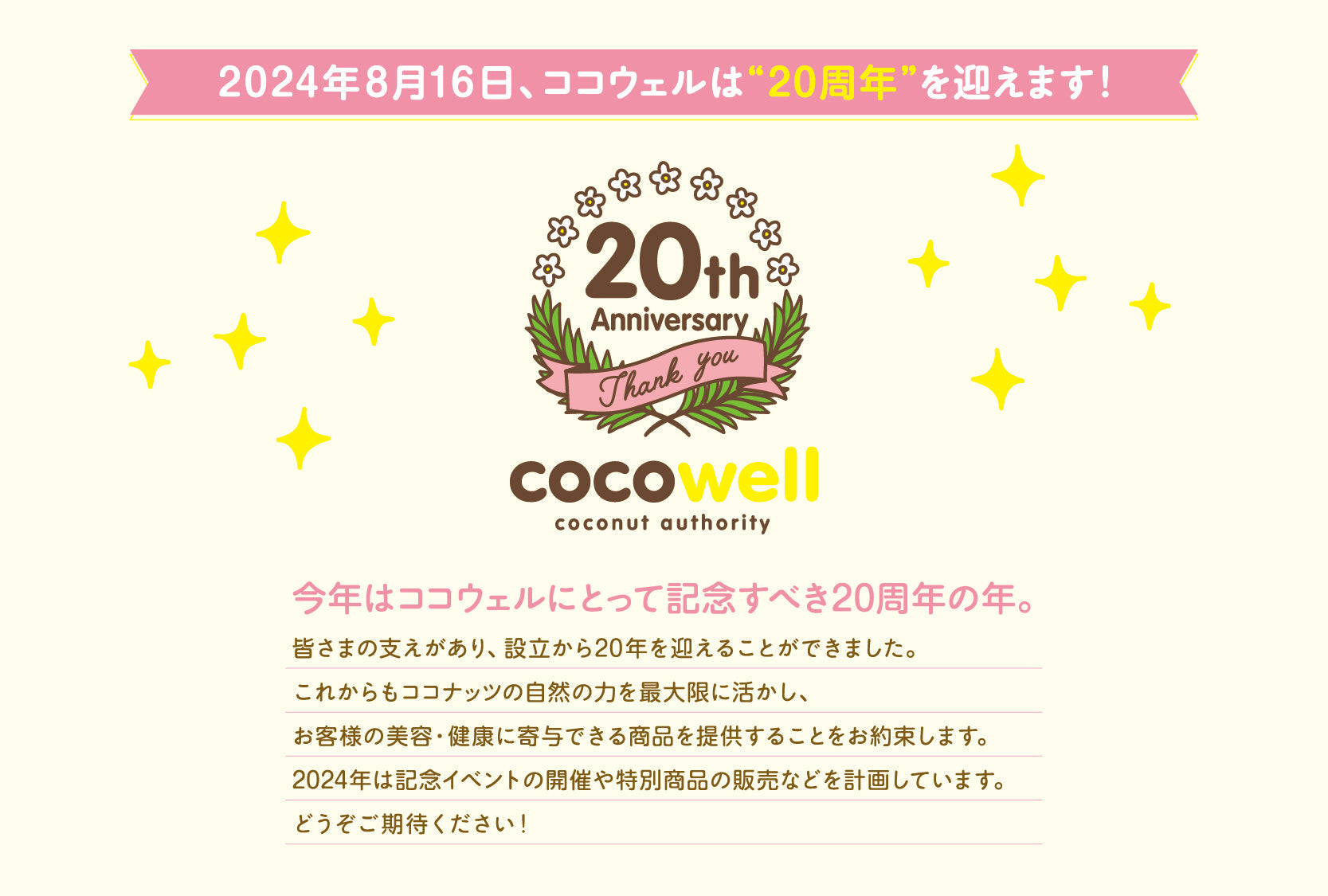 2024年8月16日、ココウェルは“20周年”を迎えます！