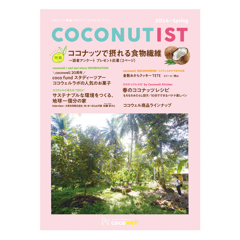 ココナティスト2024春号