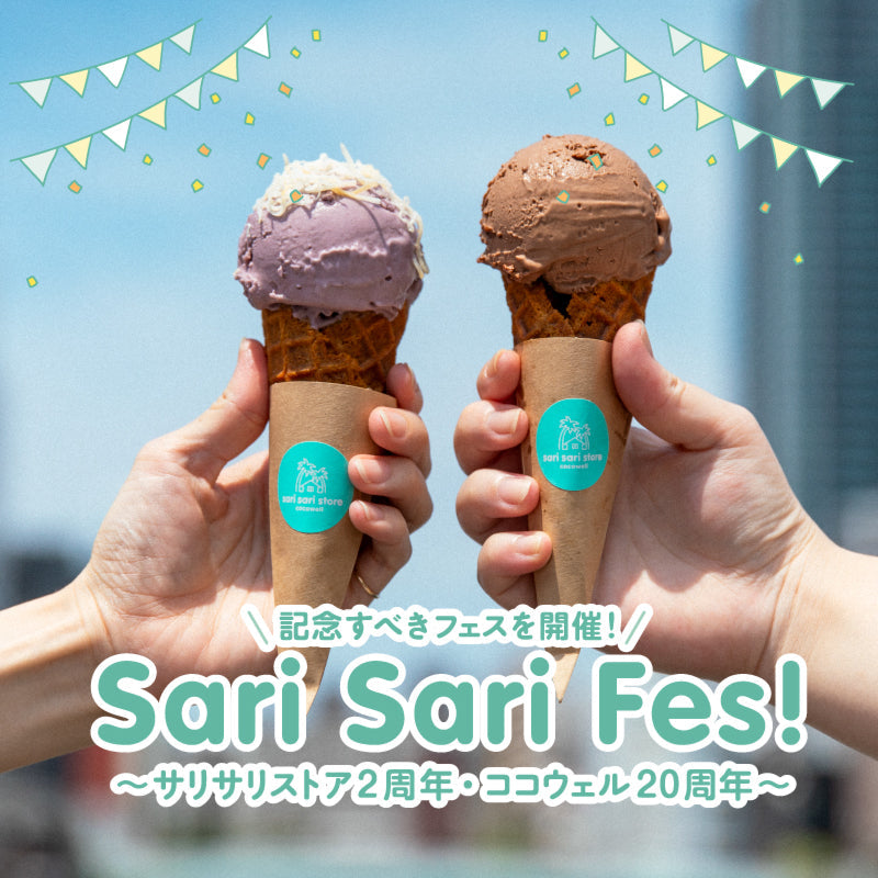 サリサリフェス2024開催イベント写真｜【公式】ココナッツ専門店ココウェル