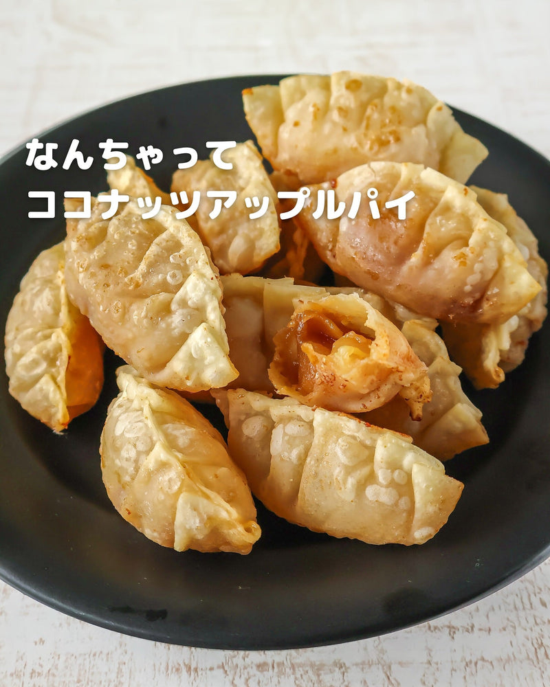 余りがちな餃子の皮で超簡単！ココナッツ香る“なんちゃってアップルパイ”