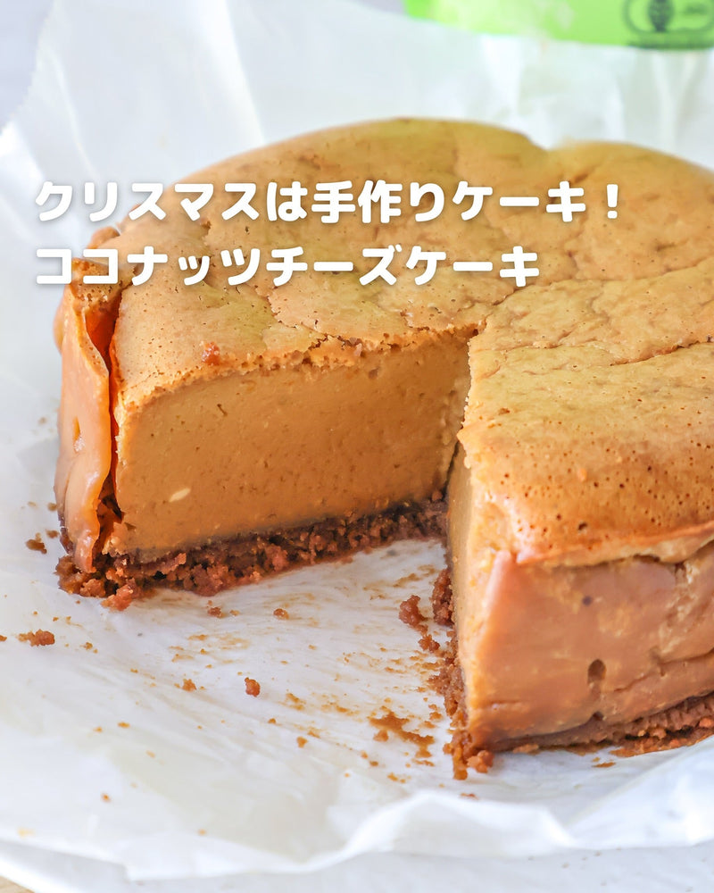 混ぜて焼くだけ！ココナッツミルクで作る濃厚チーズケーキ