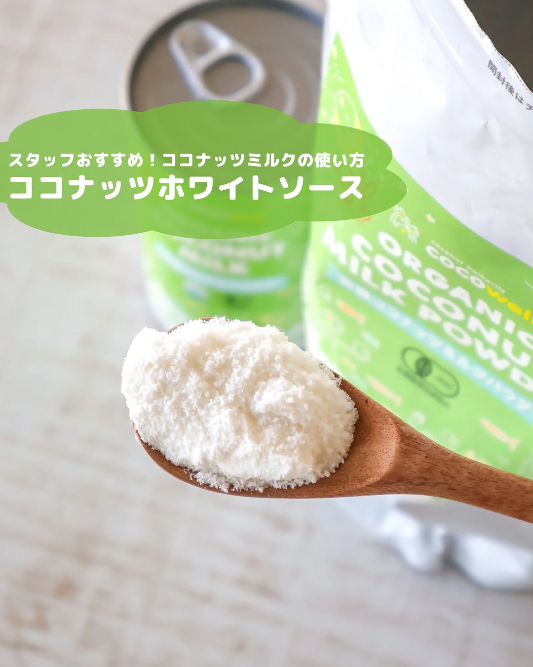 乳製品なしでも濃厚！ヴィーガンOKのココナッツホワイトソース