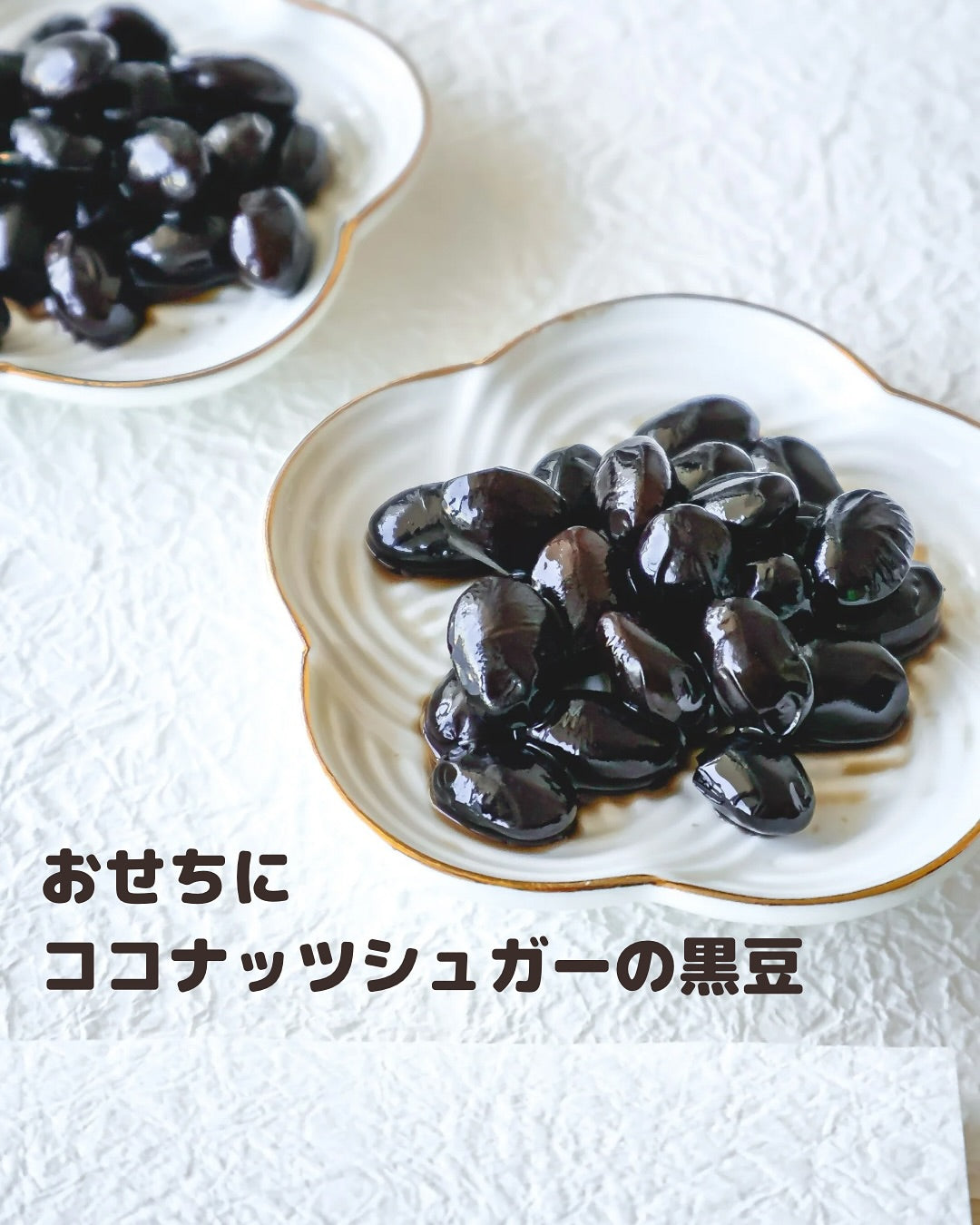 からだ想いのおせちに。ココナッツシュガーで作る黒豆が優しい甘さで絶品！