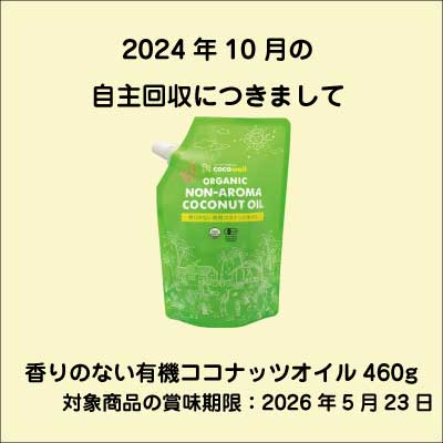 香りのない有機ココナッツオイル 自主回収のお知らせ写真｜【公式】ココナッツ専門店ココウェル