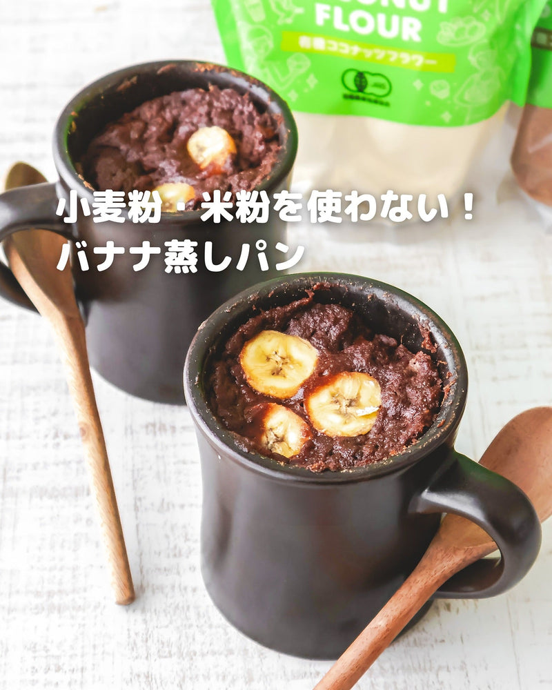 グルテンフリー革命！ココナッツで作る濃厚バナナ蒸しパン