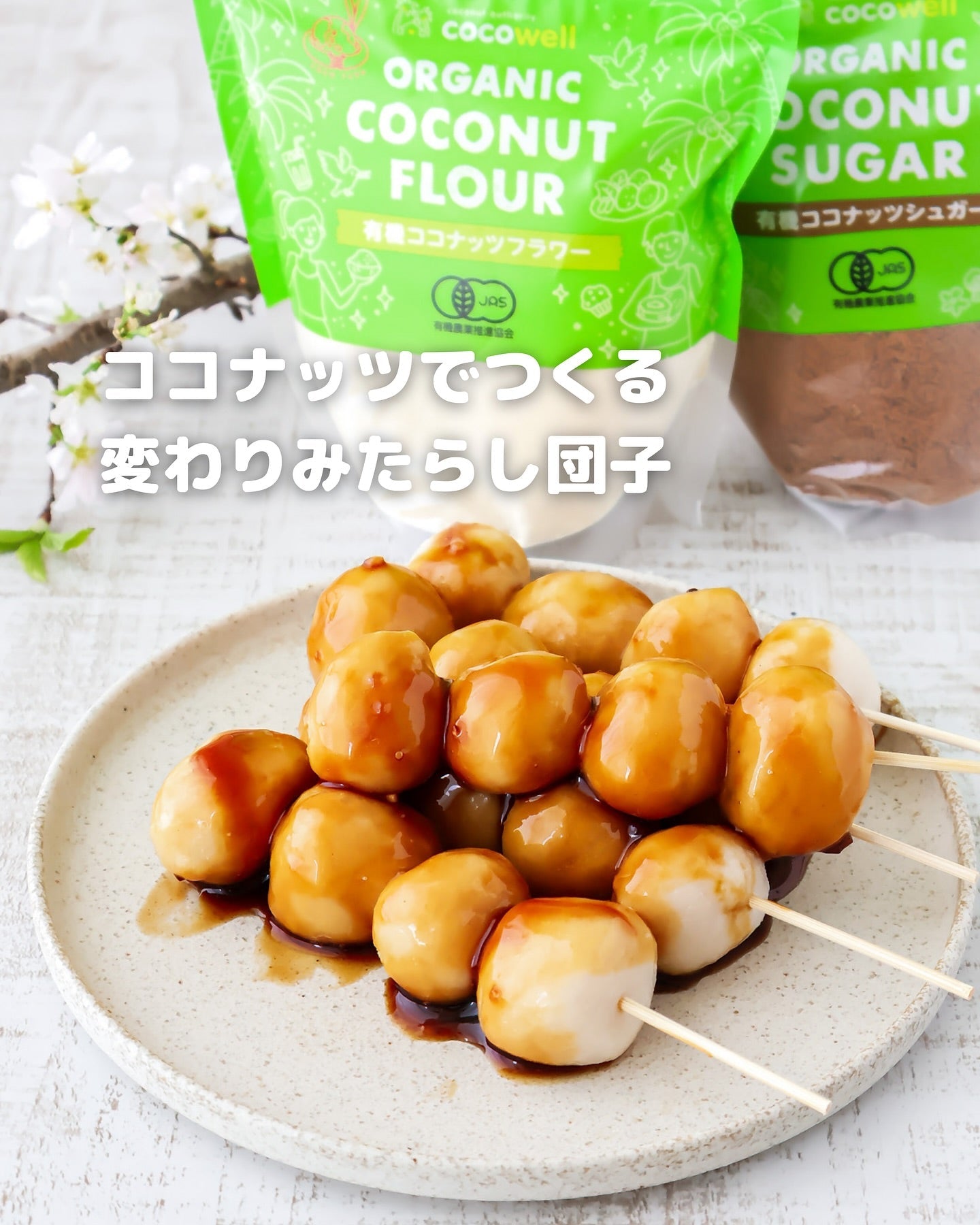 罪悪感ゼロスイーツ♪ココナッツフラワーで作るヘルシーみたらし