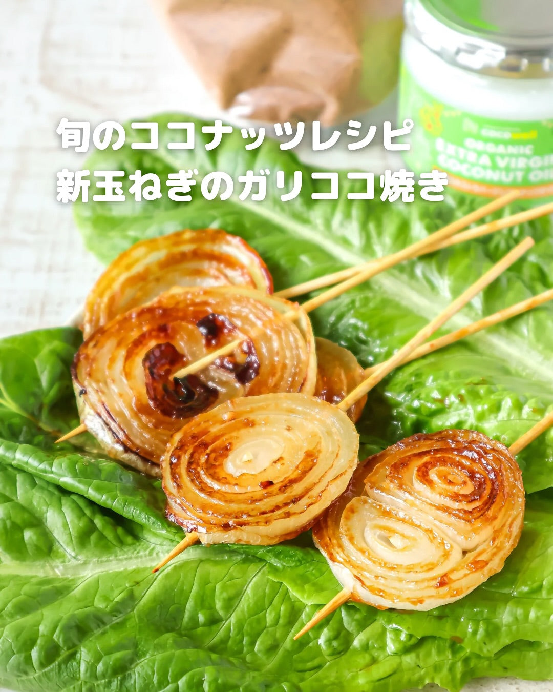 簡単なのにプロ級!ココナッツで作る新玉ねぎのガーリックステーキ