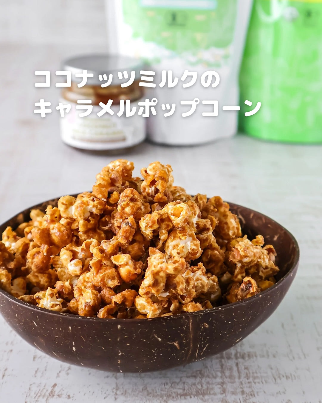材料少なめで簡単♡ヘルシーキャラメルポップコーン