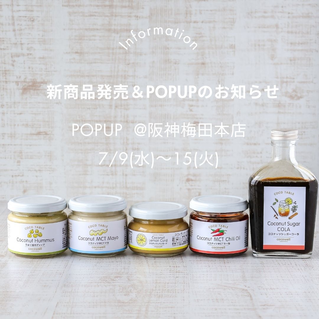 ココウェルラボ 新商品＆POPUPイベント告知写真｜【公式】ココナッツ専門店ココウェル