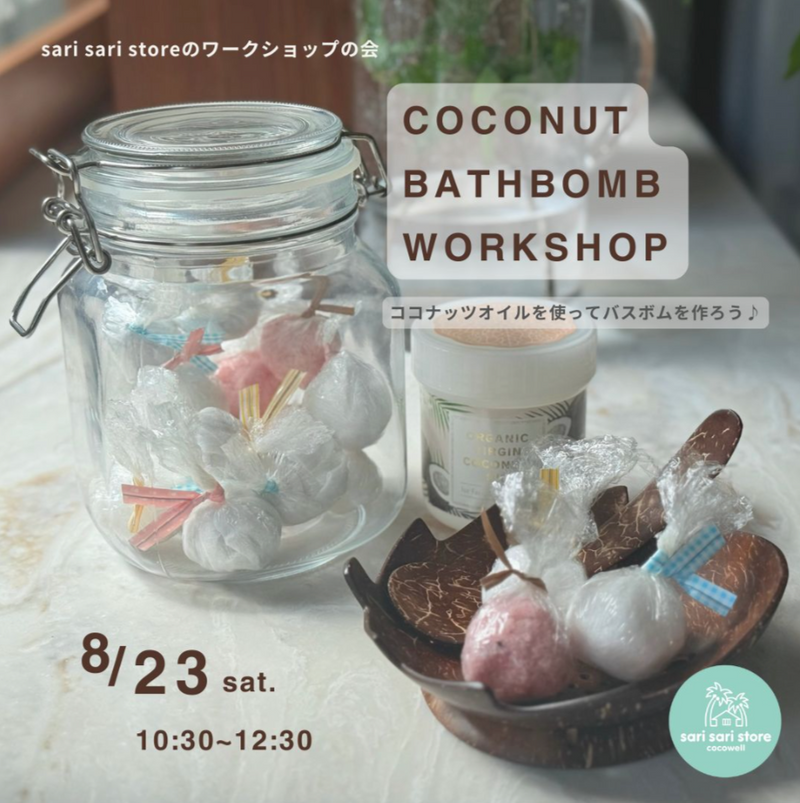 8/23（土）ワークショップ「ココナッツオイルを使って、バスボムを作ろう♩」（サリサリストア）