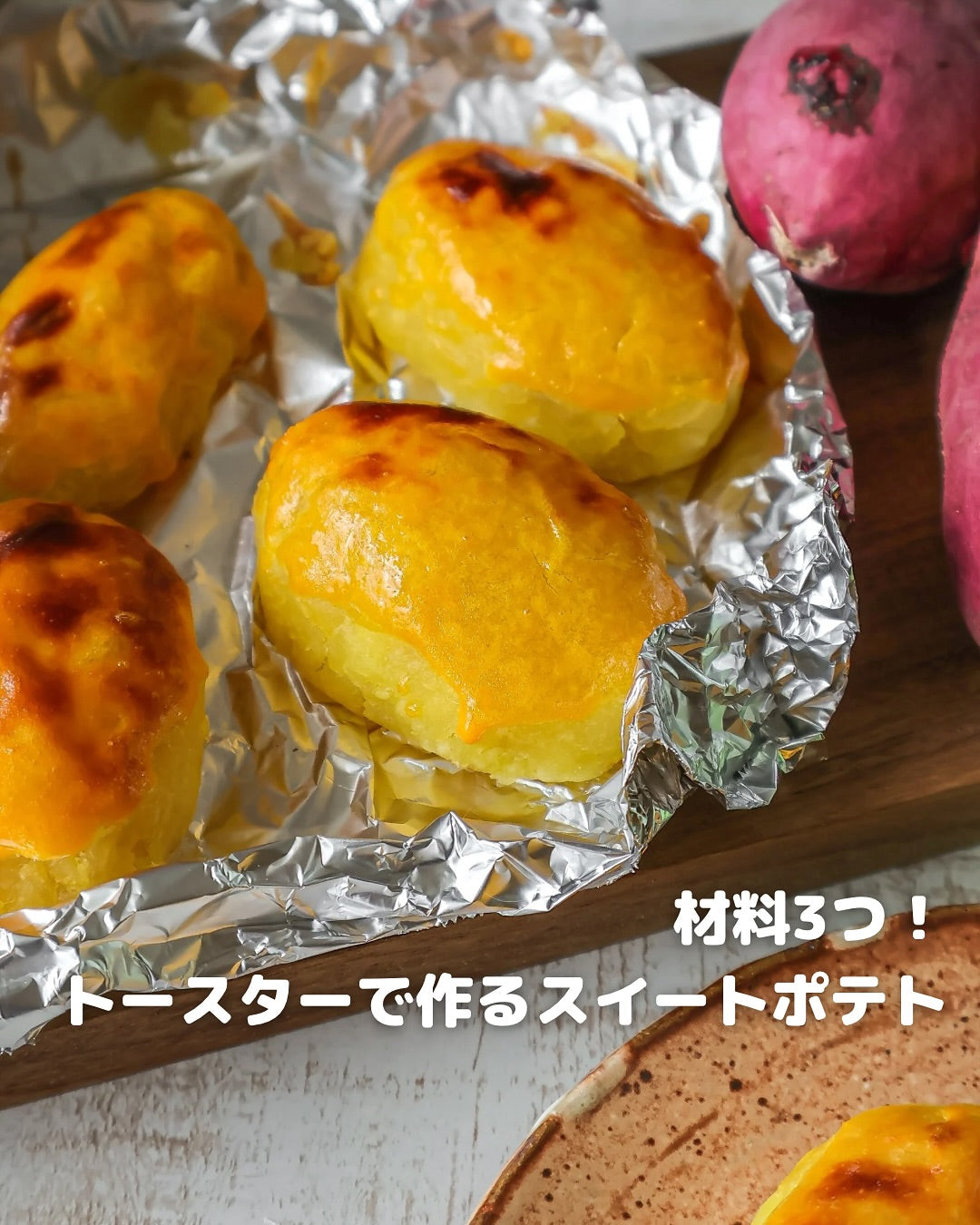 トースターで簡単！材料3つの濃厚ココナッツ香るスイートポテト