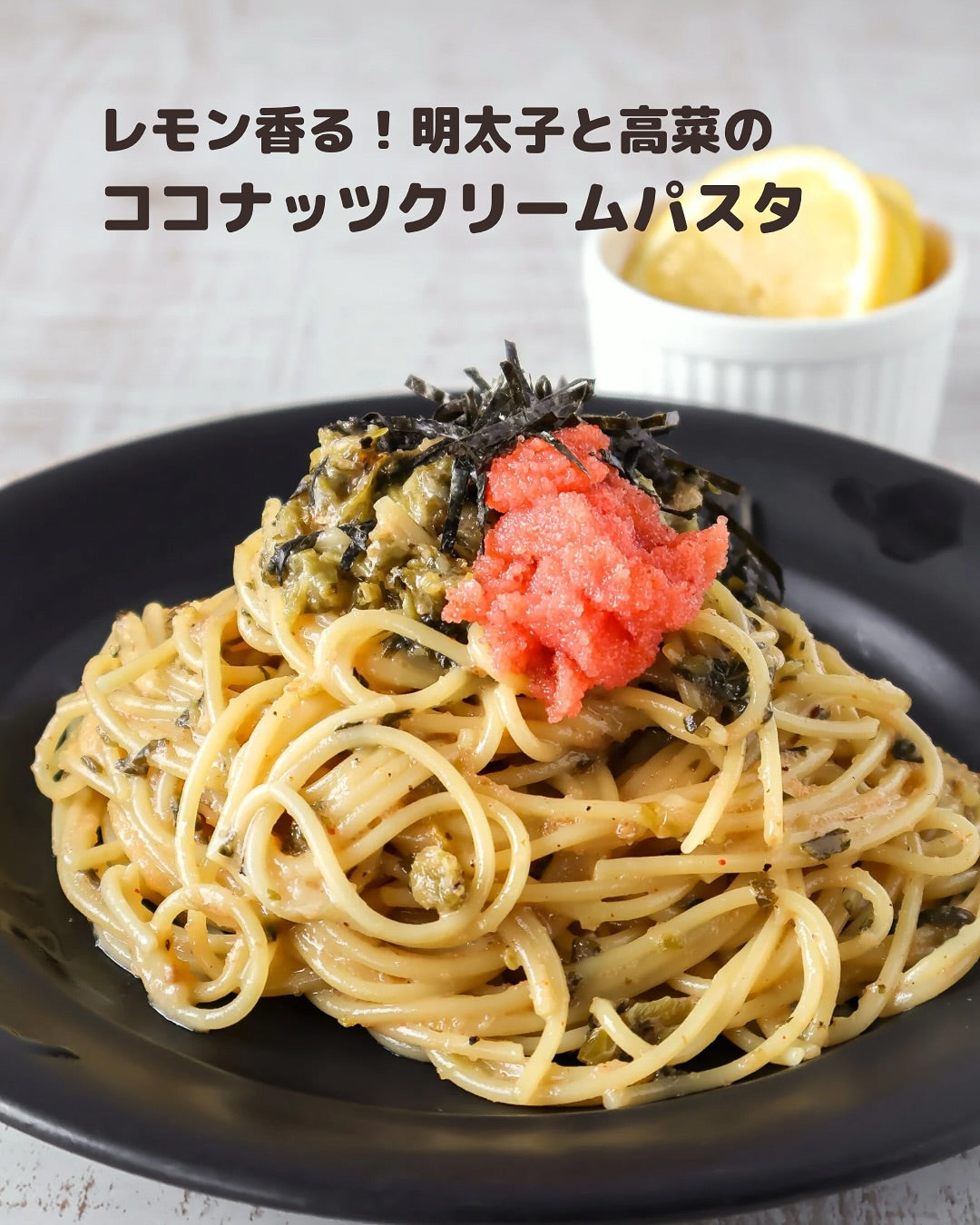 ココナッツミルクが決め手！明太子×高菜×ココナッツの濃厚クリームパスタ