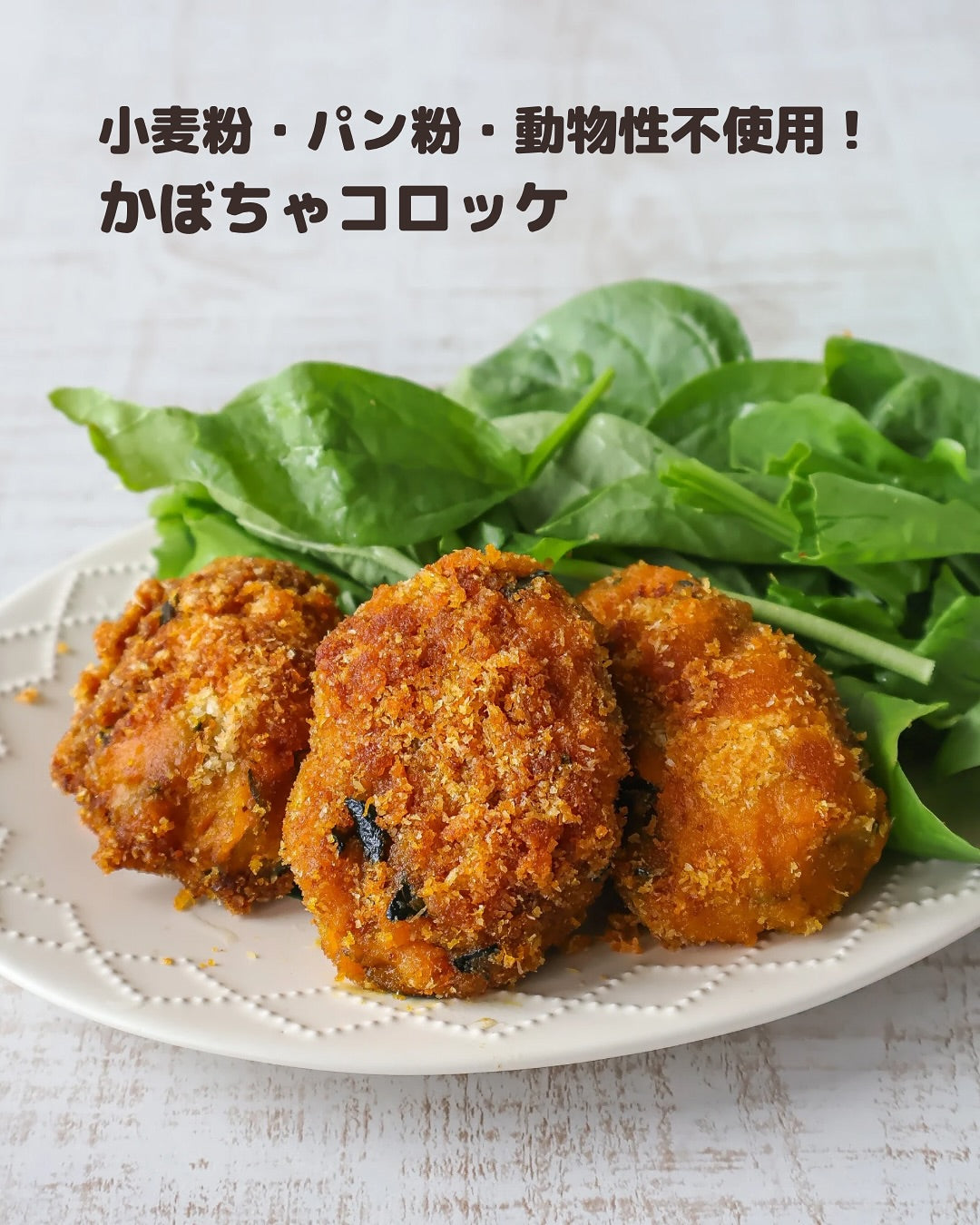 ヴィーガン＆グルテンフリー！材料5つで作れる簡単かぼちゃコロッケ