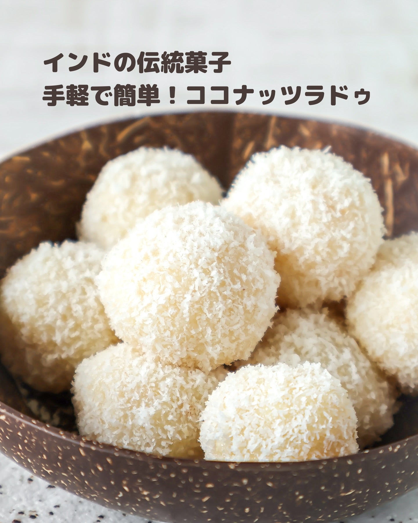幸せを丸めるおやつ🥥インド伝統菓子・ココナッツラドゥ