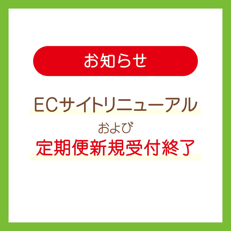 ＜重要＞ECサイトリニューアルおよび定期便新規受付終了のお知らせ