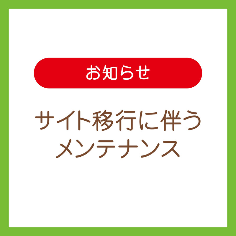 ＜重要＞サイト移行に伴うメンテナンスのお知らせ