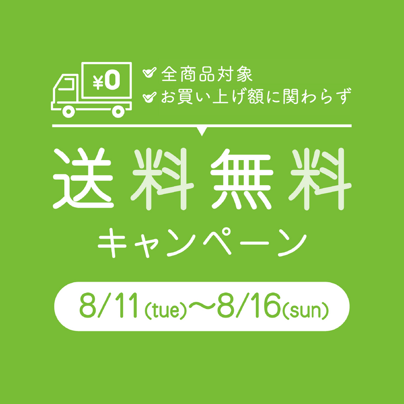 お盆期間限定 送料無料キャンペーン開催！
