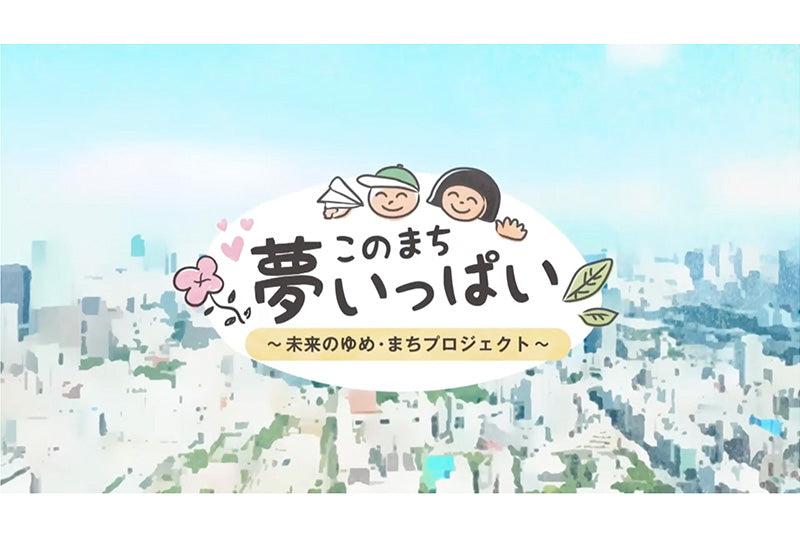 このまち夢いっぱい ～未来のゆめ・まちプロジェクト～
