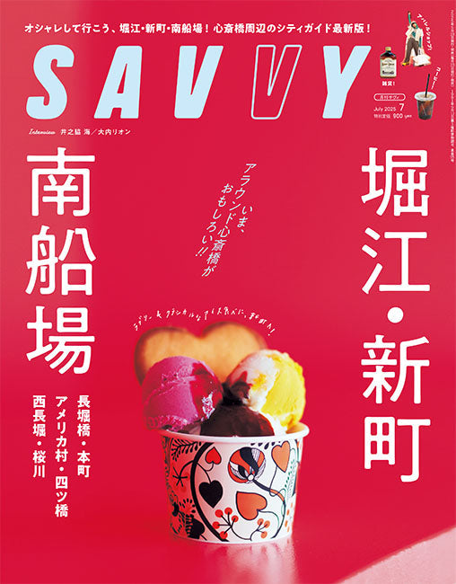 SAVVY（サビー） 2025年7月号　堀江・新町・南船場 今、アラウンド心斎橋が面白い!!