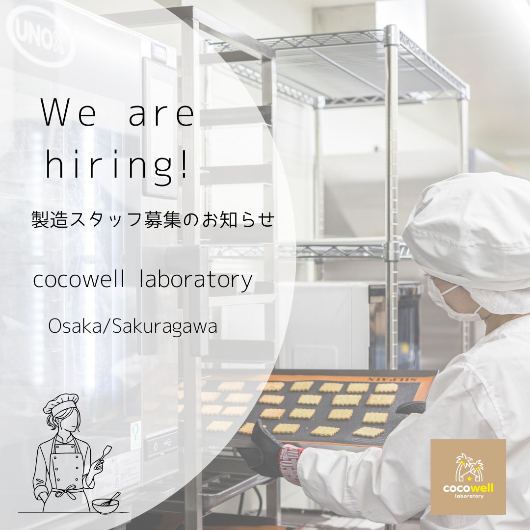 ココウェルラボ 製造スタッフ募集のお知らせ