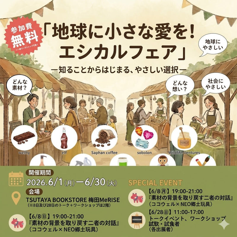 <TSUTAYA BOOKSTORE 梅田MeRISE> 「地球に小さな愛を！エシカルフェア」