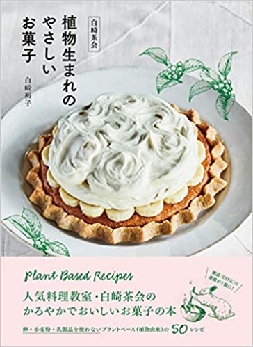 白崎茶会 植物生まれのやさしいお菓子