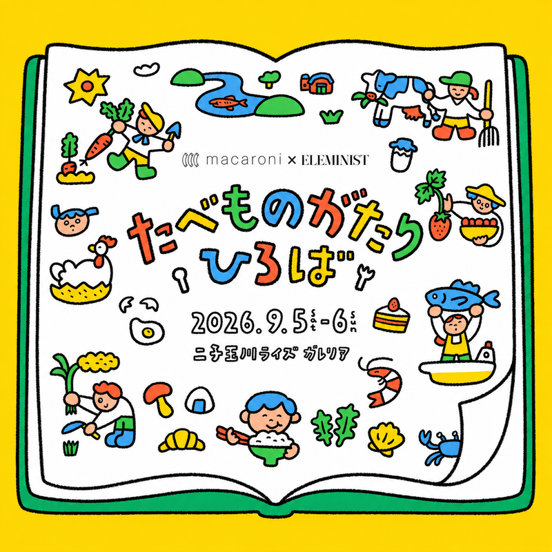 9月5日（土）・6日（日）親子で楽しめる体験型イベント『たべものがたりひろば』出店のお知らせ